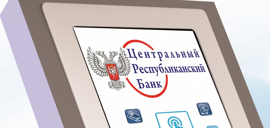 Центробанк ДНР заявил о планах в 2019 году запустить в Республике сервис международных переводов