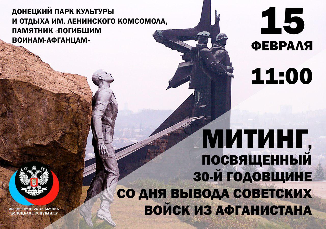 Митинг, посвященный 30-й годовщине со Дня вывода советских войск из Афганистана