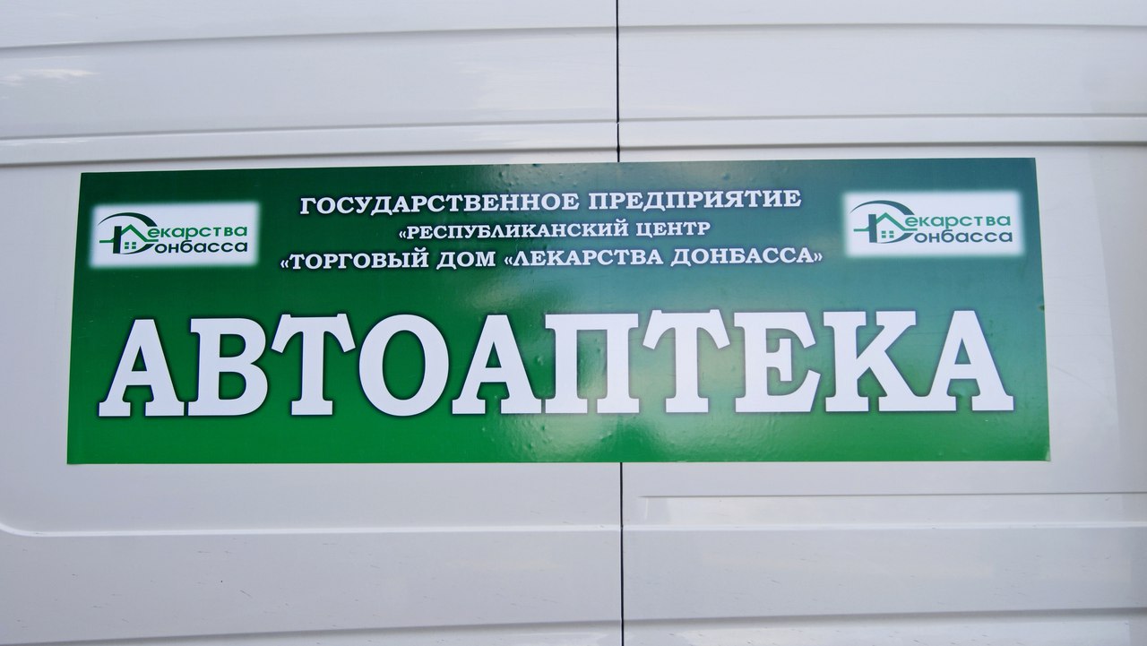 Мобильная аптека благодаря Общественному штабу при содействии Минздрава начала выезды в прифронтовое село Луково на юге Республики