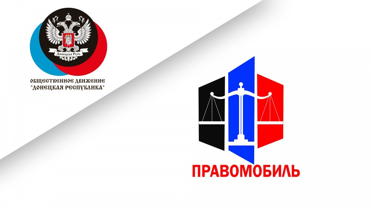 Правомобиль – самая востребованная инициатива команды Главы ДНР