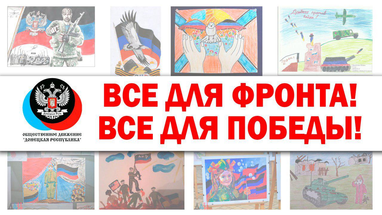 Общественное Движение «Донецкая Республика» призывает все жителей Республики присоединиться к акции «Все для фронта! Все для победы!» 