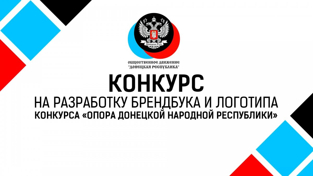 Объявляется старт конкурса на разработку брендбука и логотипа конкурса «Опора Донецкой Народной Республики»