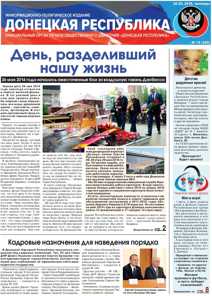 Газета «Донецкая Республика», выпуск № 19 от 30.05.2019 г.