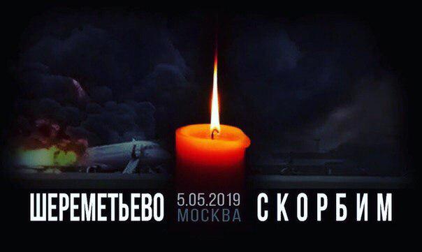 Алексей Муратов выразил соболезнования семьям погибших при пожаре в самолете SSJ-100 в аэропорту Шереметьево