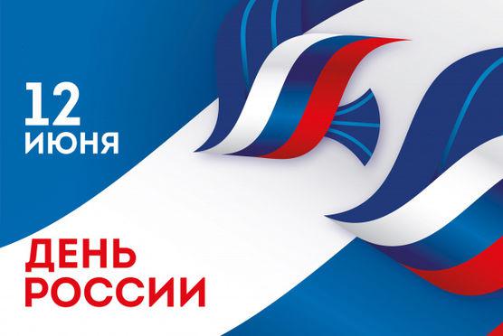 Поздравление Главы ДНР Дениса Пушилина по случаю Дня России