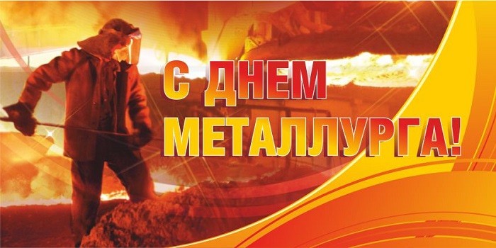Поздравление Руководителя ЦИ ОД «ДР» Алексея Муратова с Днем металлурга