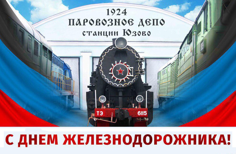 Поздравление Главы ДНР Дениса Пушилина по случаю Дня железнодорожника ДНР