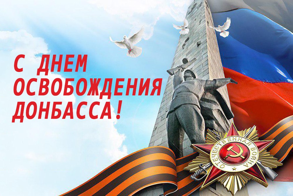 Поздравление Главы ДНР Дениса Пушилина с Днем освобождения Донбасса