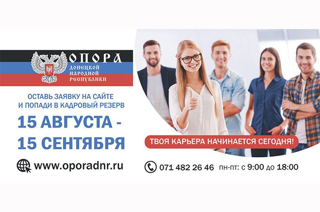 Регистрация для участия в конкурсе «Опора Донецкой Народной Республики» завершается 15 сентября!