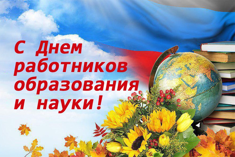Поздравление Главы ДНР Дениса Пушилина по случаю Дня работников образования и науки