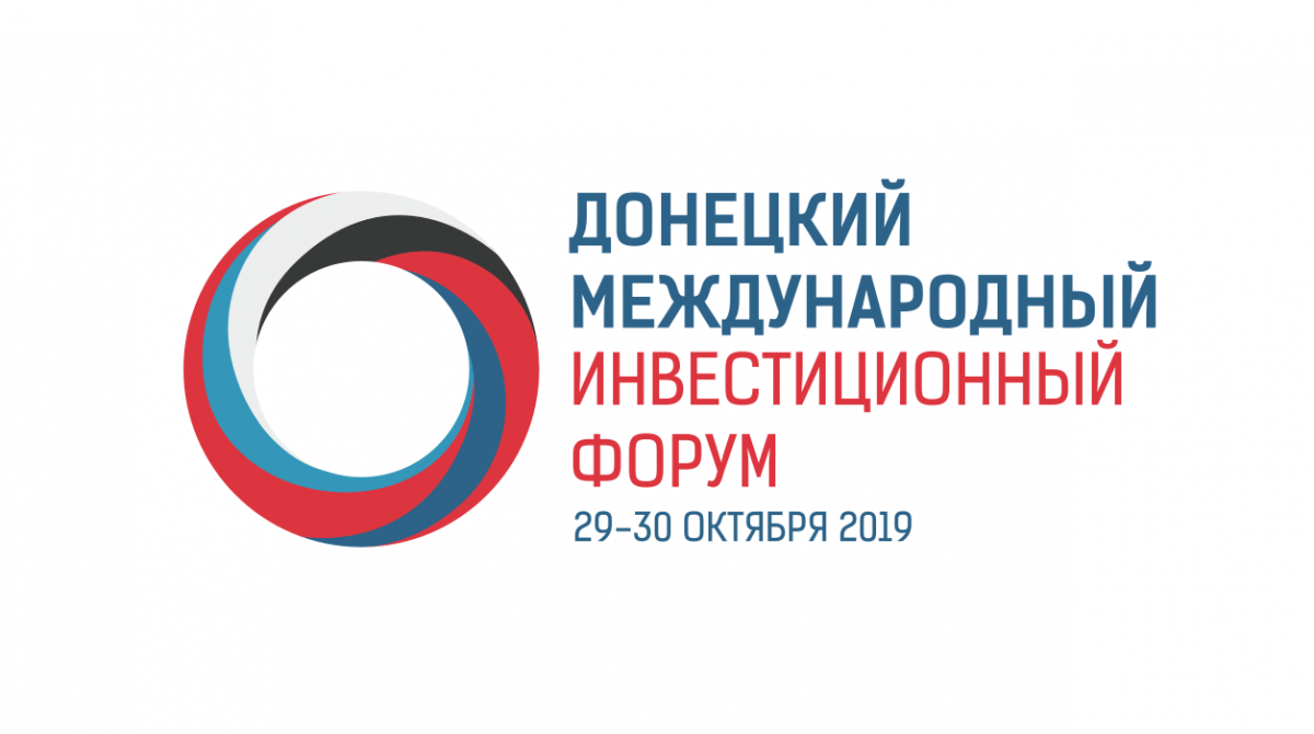 В конце октября в Республике пройдет Донецкий международный инвестиционный форум 