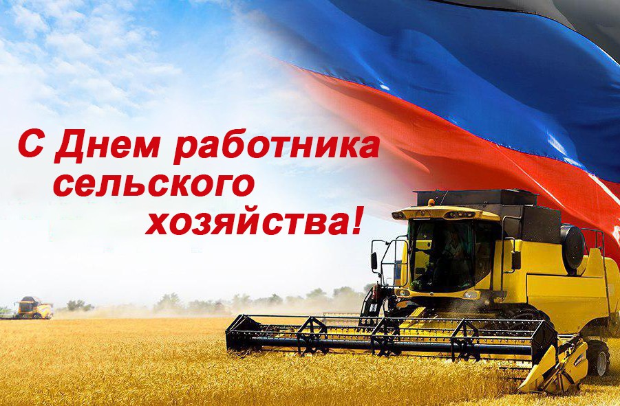 Поздравление Главы ДНР Дениса Пушилина с Днем работника сельского хозяйства