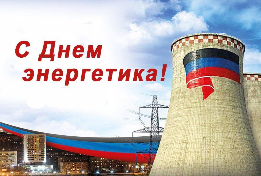 Поздравление Главы ДНР Дениса Пушилина с Днем энергетика