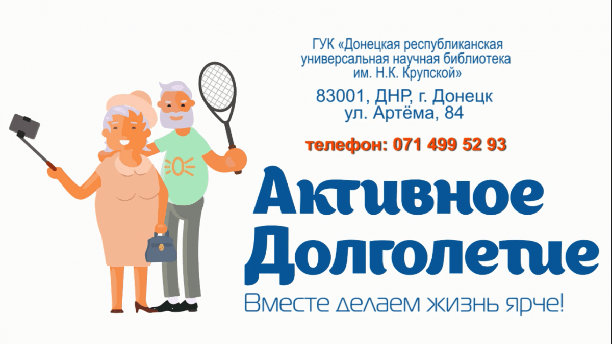 Жителей ДНР приглашают принять участие в проекте «Активное долголетие» (видео)