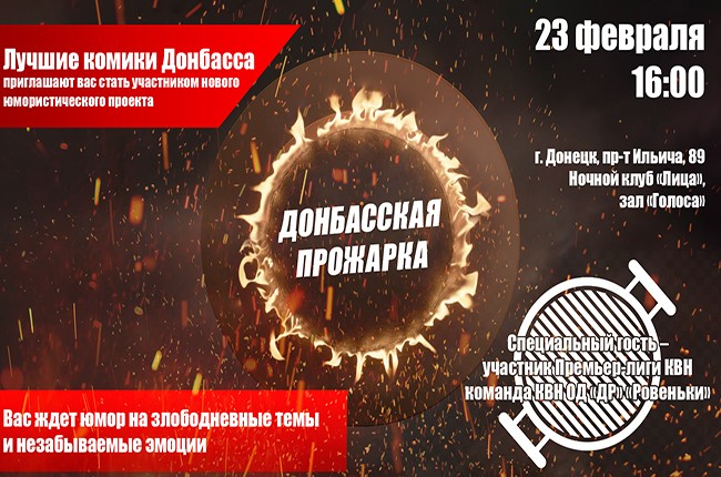 Стартует новый юмористический проект «Донбасская Прожарка»