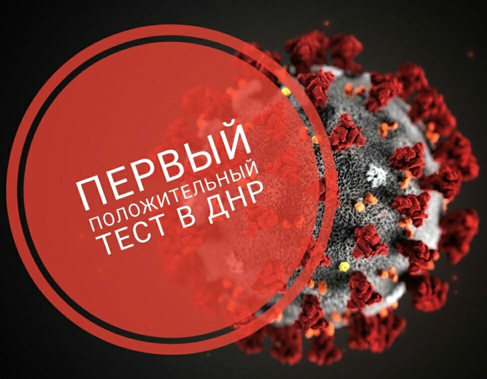 В ДНР выявлен первый случай коронавируса, пациент госпитализирован — Минздрав