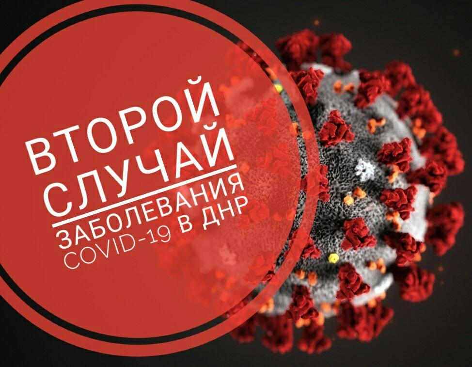 Выявлен второй случай коронавирусной инфекции в ДНР — Минздрав