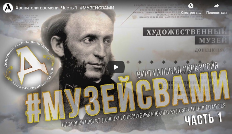 Донецкий республиканский художественный музей представил цифровой проект «Музей с Вами»