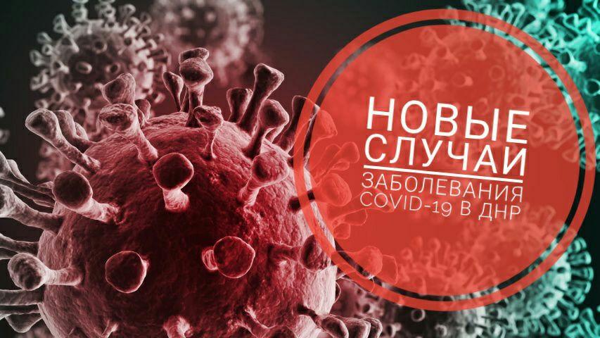 Четыре новых случая заражения коронавирусной инфекцией выявлено в ДНР – Минздрав