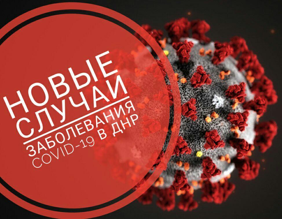 В ДНР выявлено еще пять заболевших коронавирусной инфекцией – Минздрав