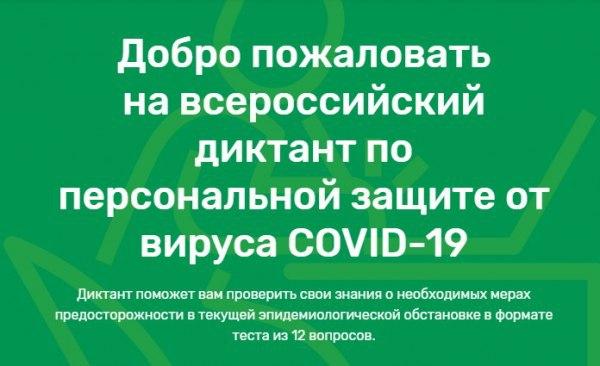 Всероссийский диктант по персональной защите от вируса COVID-19