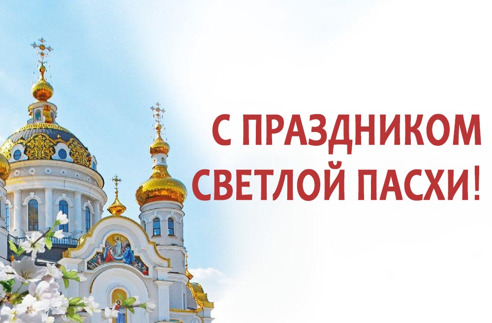 Поздравление Главы ДНР Дениса Пушилина с праздником Светлой Пасхи (видео)