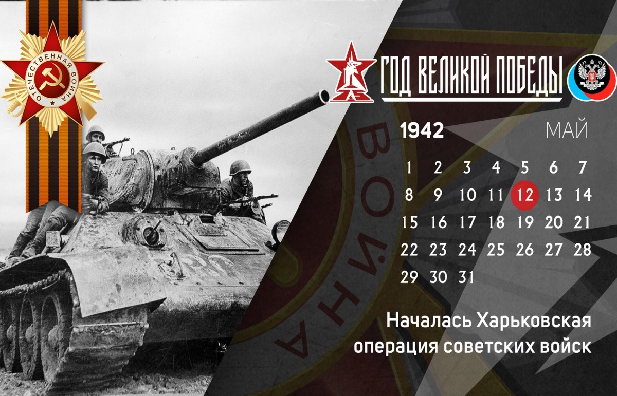 12 мая в истории Великой Отечественной войны