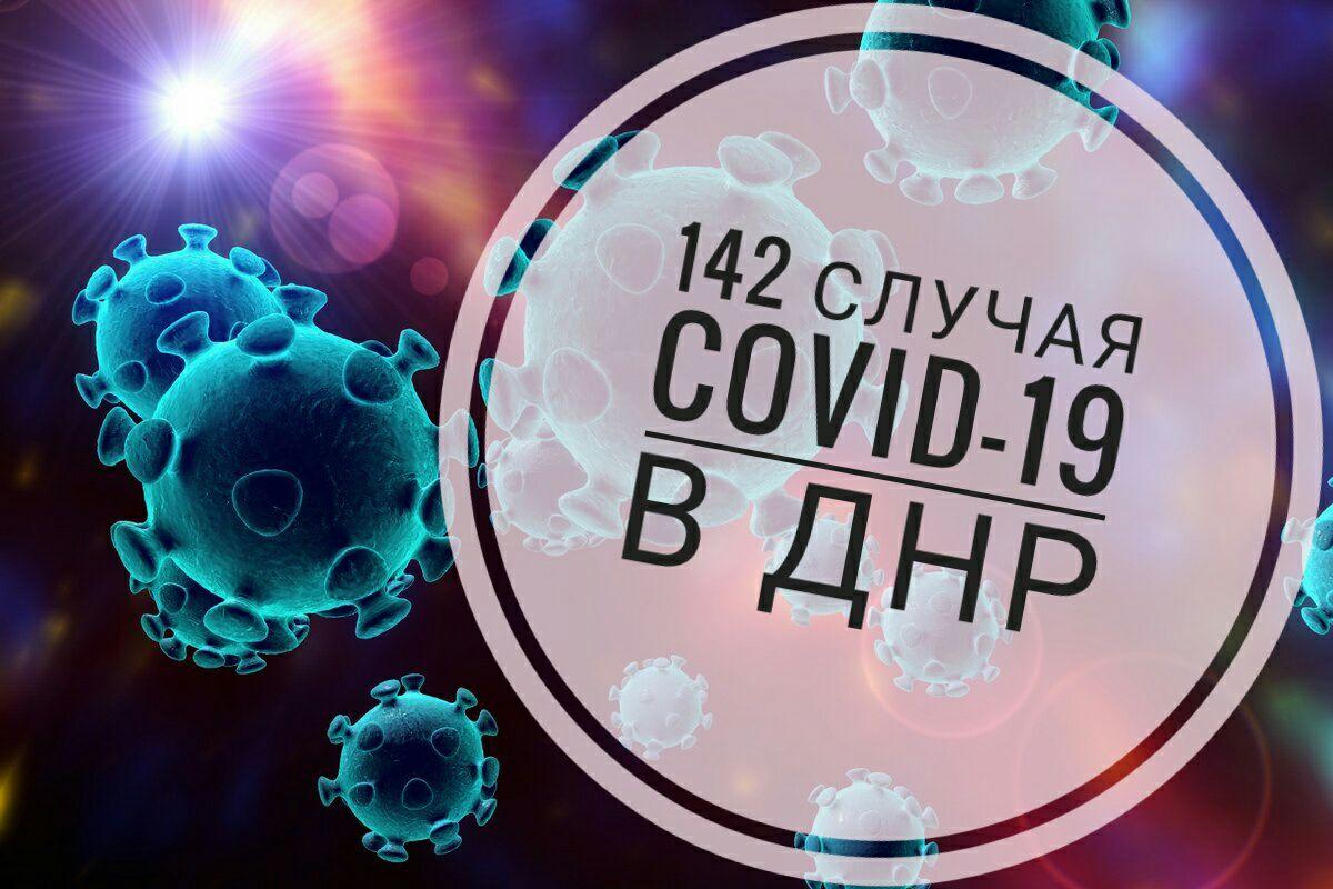 Девять новых случаев заражения COVID-19 выявлено за сутки в ДНР – Минздрав