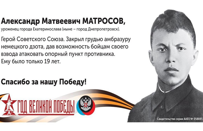 «Спасибо за нашу Победу!»: Александр Матвеевич Матросов