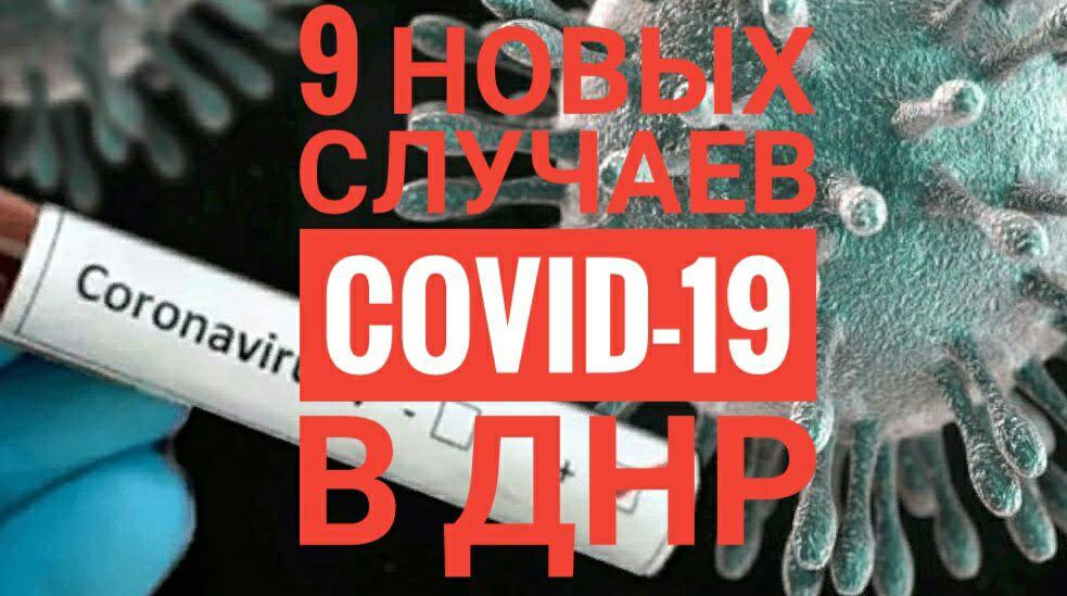 В Республике зафиксировано 9 новых случая заболевания COVID-19 — Минздрав ДНР