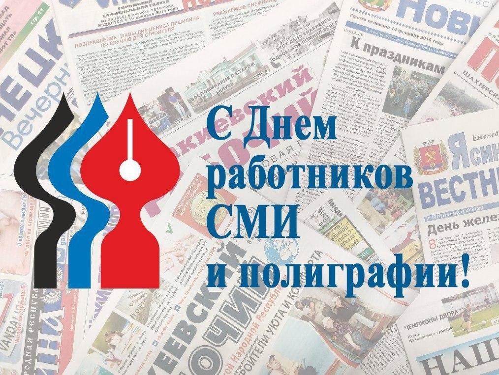 Поздравление Главы ДНР Дениса Пушилина с Днем работников СМИ и полиграфии