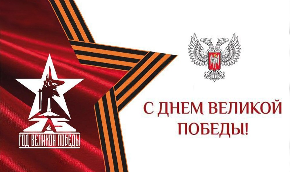 Поздравление Главы ДНР Дениса Пушилина с Днем Великой Победы