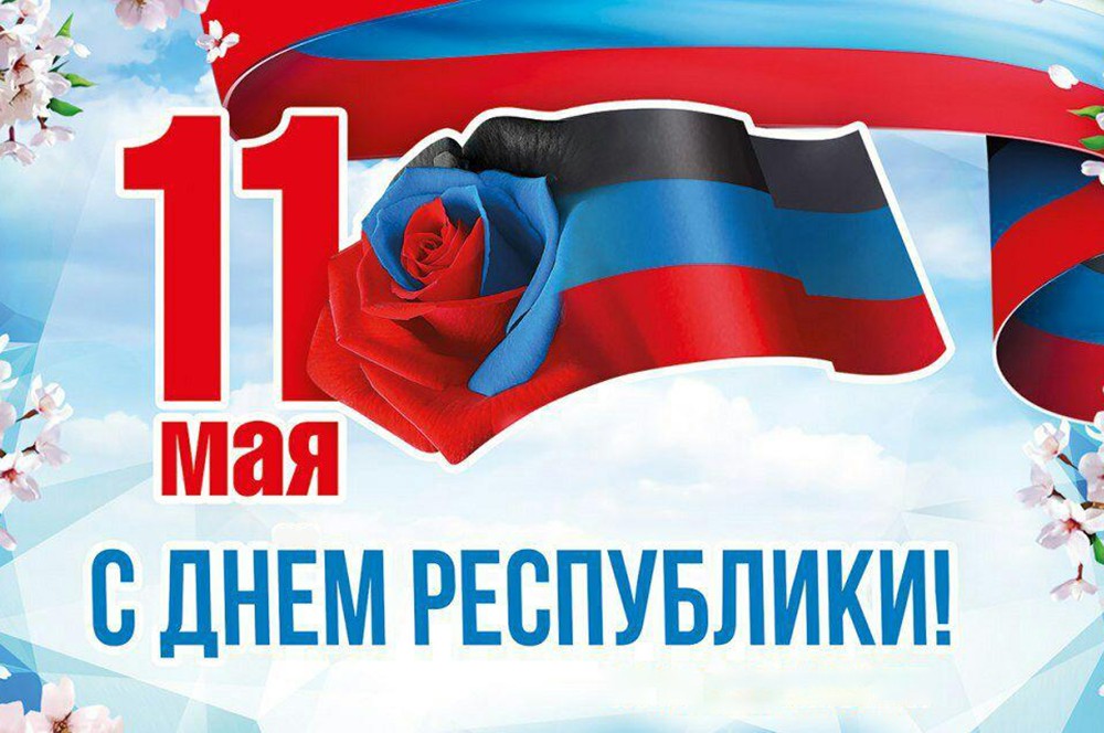 Поздравление Главы ДНР Дениса Пушилина по случаю Дня Республики