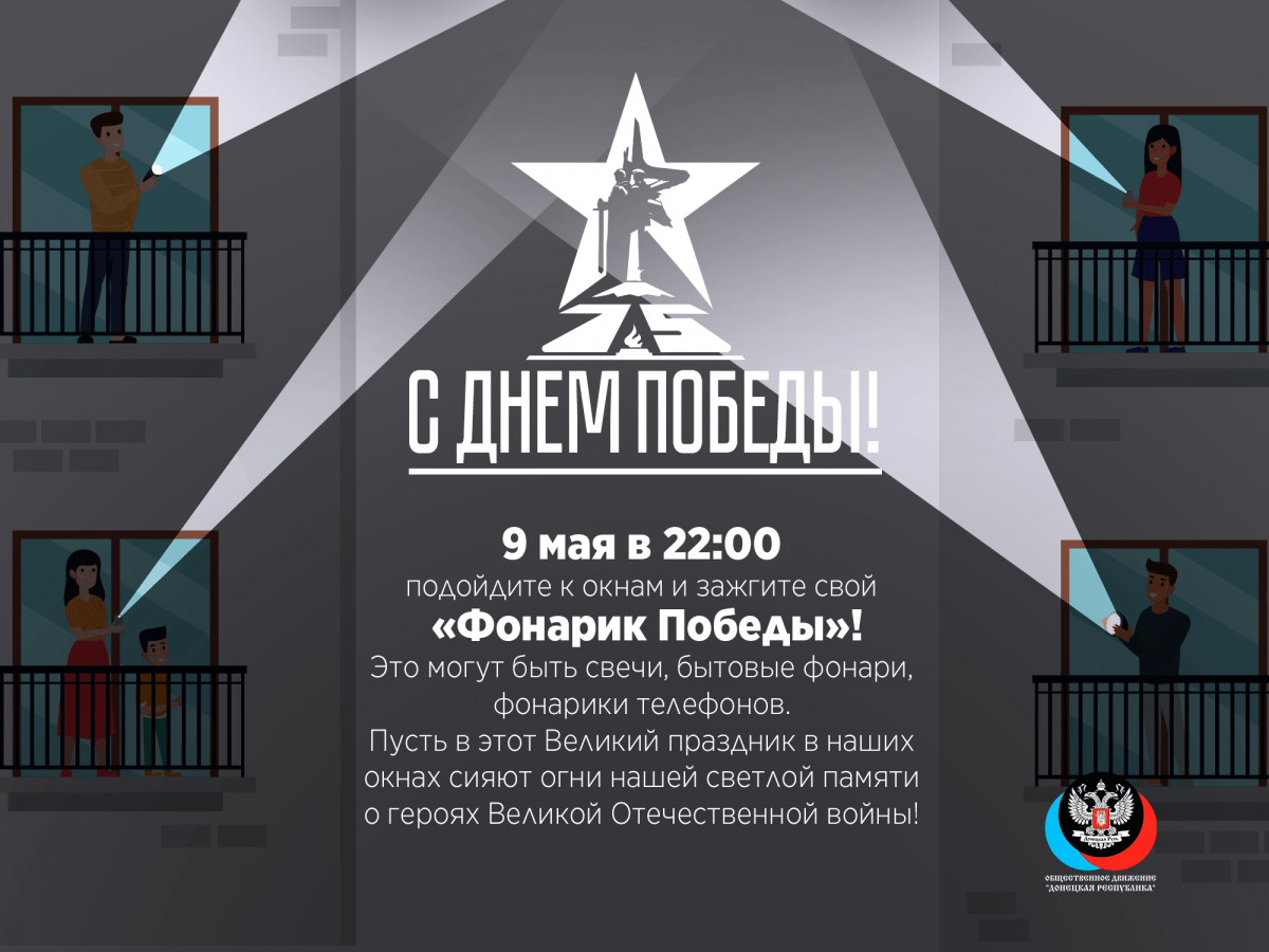 «Фонарик Победы» в память о героях Великой Отечественной войны