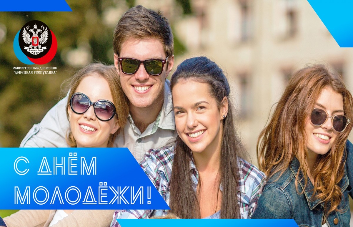Поздравление Общественного Движения «Донецкая Республика» с Днем молодежи