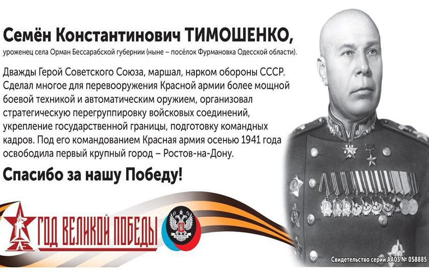 «Спасибо за нашу Победу!»: Семён Константинович Тимошенко