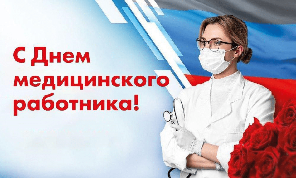Поздравление Главы ДНР Дениса Пушилина по случаю Дня медицинского работника
