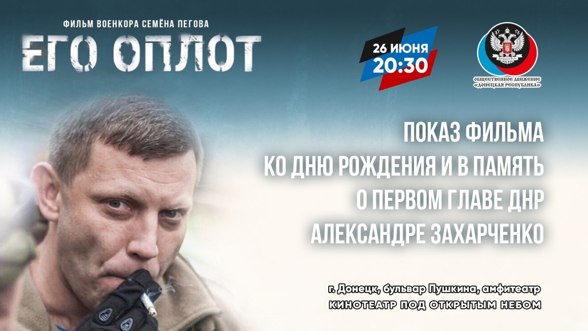 Ко Дню рождения и в память о Первом Главе ДНР Александре Захарченко состоится показ фильма