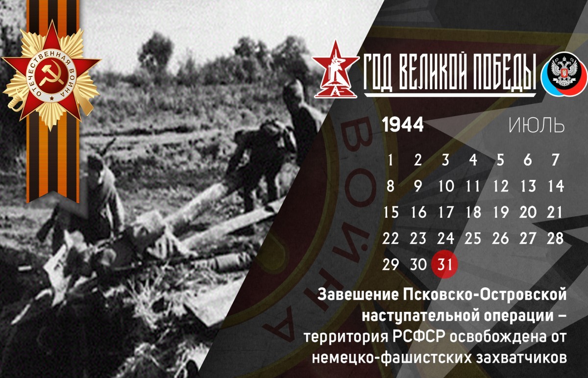 31 июля в истории Великой Отечественной войны