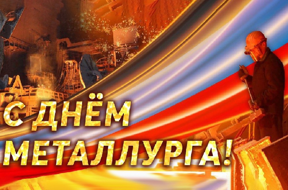 Поздравление Главы ДНР Дениса Пушилина с Днем металлурга