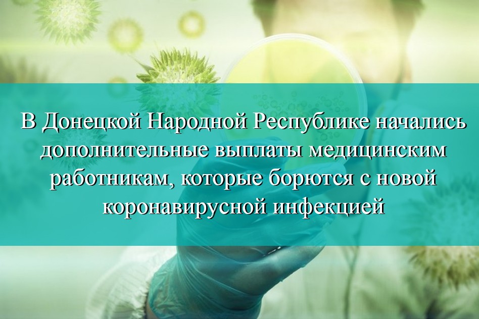 В Донецкой Народной Республике начались дополнительные выплаты медицинским работникам, которые борются с новой коронавирусной инфекцией