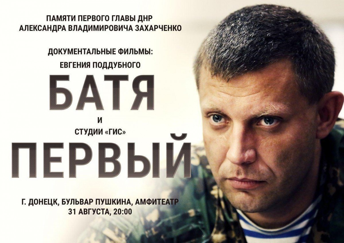 В Донецке состоится показ двух фильмов о Первом Главе ДНР Александре Захарченко