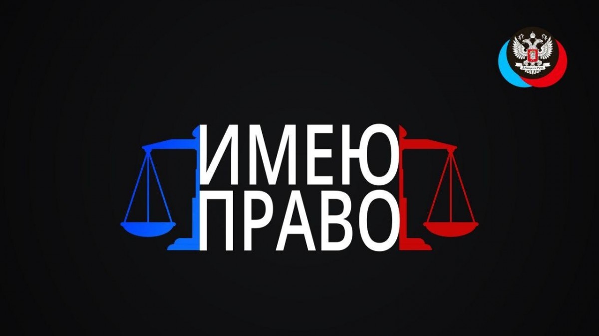 Спецвыпуск №4 от 05.09.2020 проекта «Имею право»