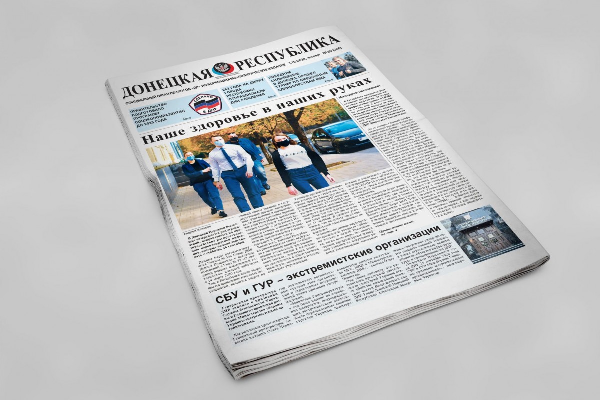 Газета «Донецкая Республика», выпуск № 39 от 01.10.2020 г.