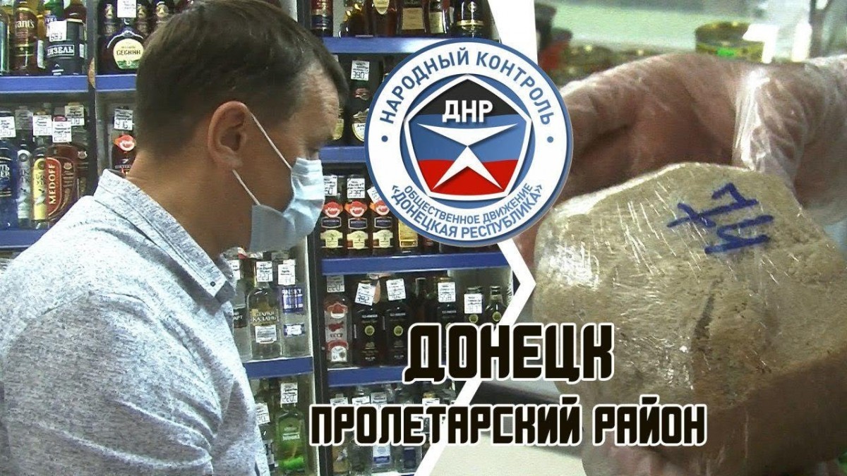Народный контроль продолжает рейды торговых точек в Пролетарском районе Донецка