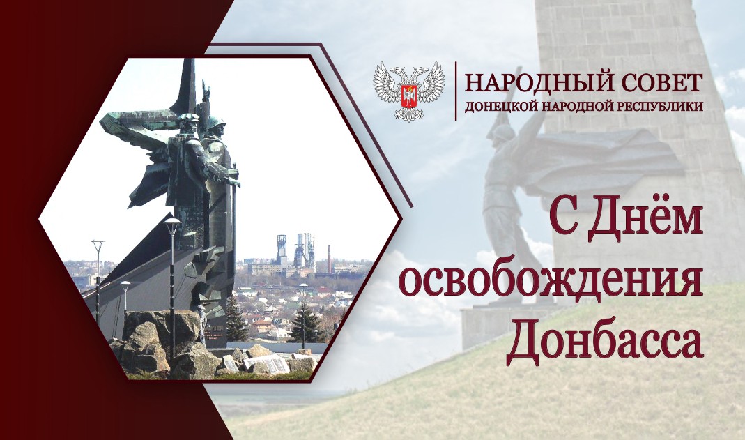 Поздравление с Днём освобождения Донбасса от Председателя Народного Совета Владимира Бидёвки