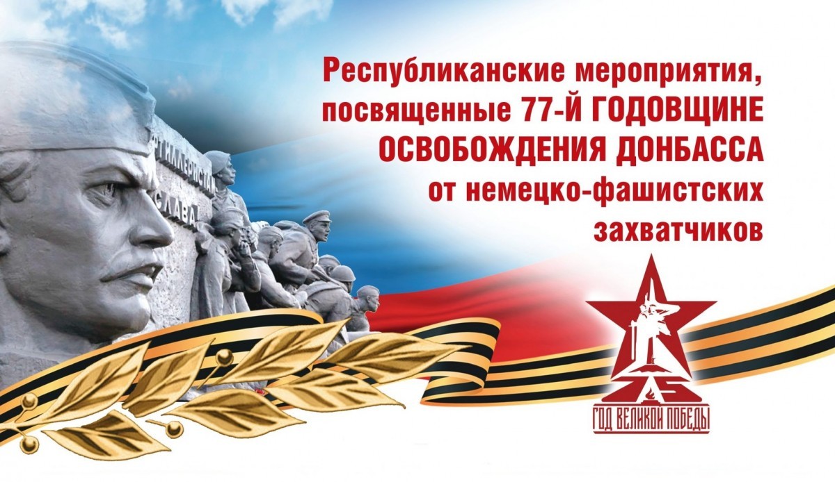Афиша мероприятий, посвященных 77-й годовщине освобождения Донбасса от немецко-фашистских захватчиков