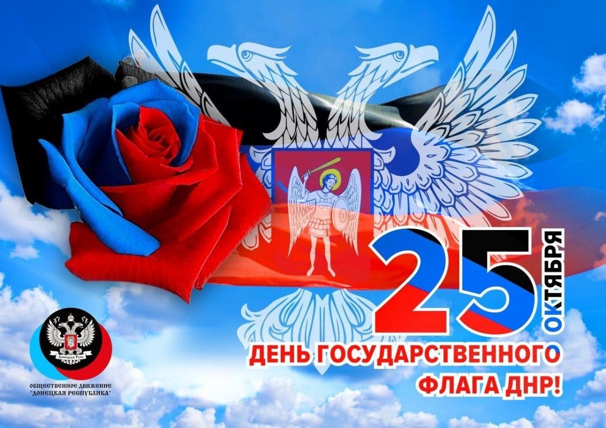 Поздравление руководителя ЦИ ОД «ДР» Алексея Муратова по случаю Дня Государственного флага ДНР