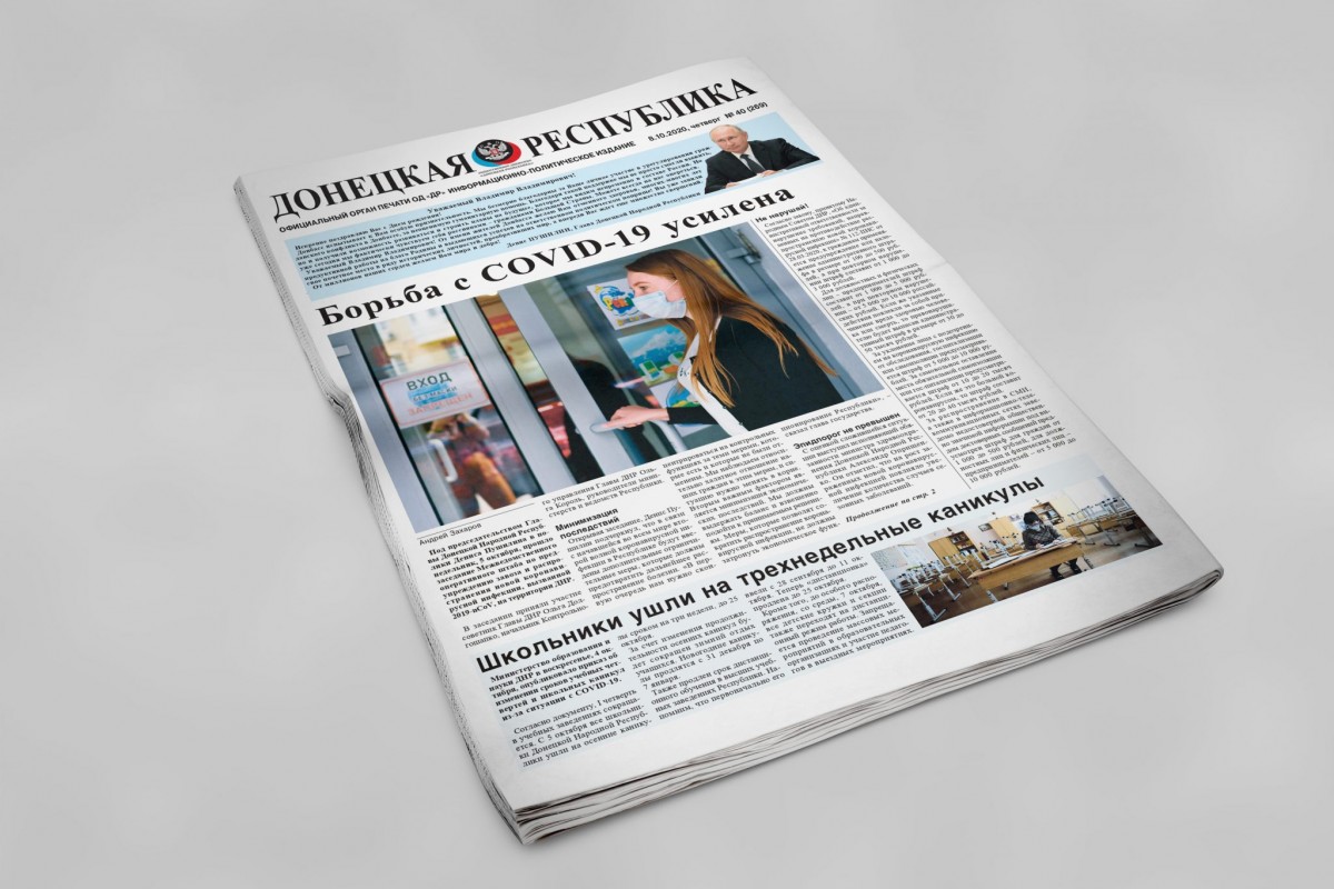 Газета «Донецкая Республика», выпуск № 40 от 08.10.2020 г.