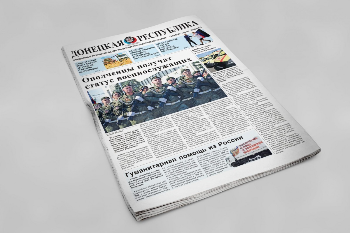 Газета «Донецкая Республика», выпуск № 43 от 29.10.2020 г.